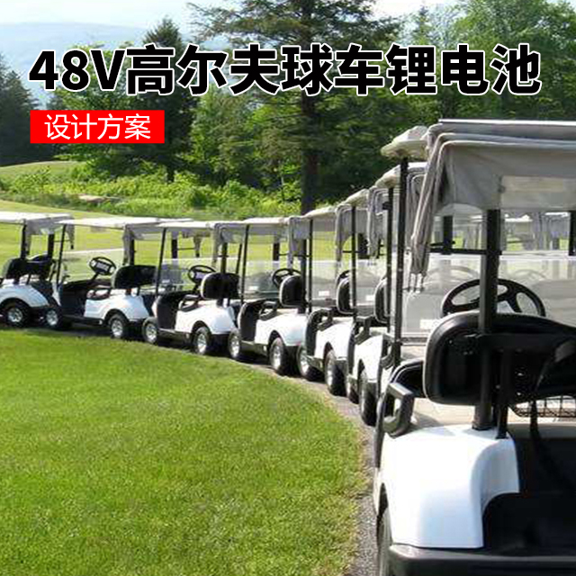 48V高尔夫球车锂电池设计方案