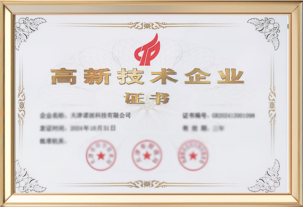 高新技术企业证书